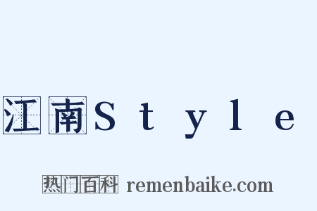 江南Style是什么意思的图片